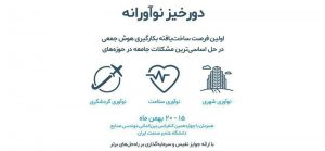 رویداد دورخیز نوآورانه دانشگاه علم و صنعت