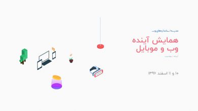 همایش سالانه «آینده وب و موبایل ایران»