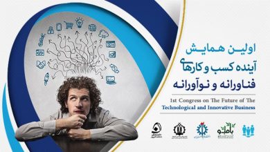 اولین همایش آینده‌ی کسب و کارهای فناورانه و نوآورانه