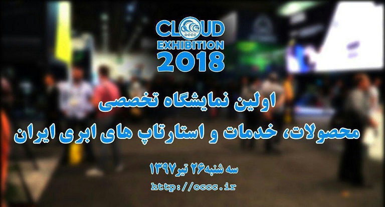 رویداد سالیانه‌ی رایانش‌ابری ایران