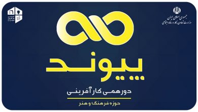 برگزاری دورهمی کارآفرینی (پیوند)