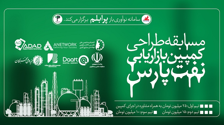 برگزاری مسابقه‌ی طراحی کمپین بازاریابی نفت پارس