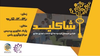 رویداد شاکلید تیر ماه امسال در پارک فناوری پردیس برگزار می‌شود.