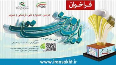 فراخوان دومین جشنواره «ایران ساخت»