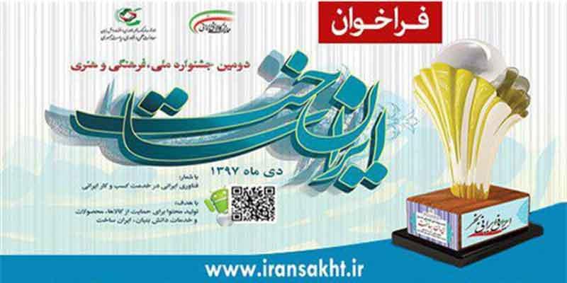 فراخوان دومین جشنواره «ایران ساخت»