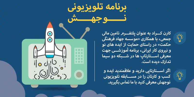 پخش برنامه‌ی تلویزیونی نوجهش