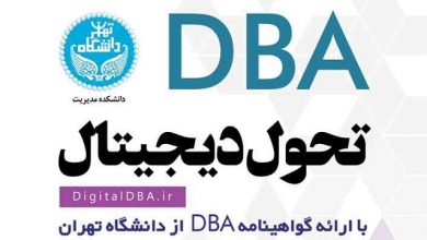 آموزش تحول دیجیتال به مدیران توسط دانشگاه تهران