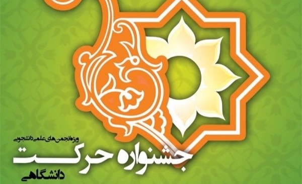 ابلاغ دستورالعمل اجرایی یازدهمین جشنواره‌ی حرکت