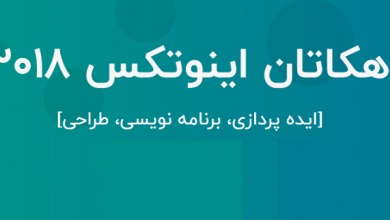 برگزاری مسابقه‌ی هکاتان اینوتکس 2018