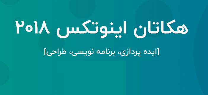 برگزاری مسابقه‌ی هکاتان اینوتکس 2018