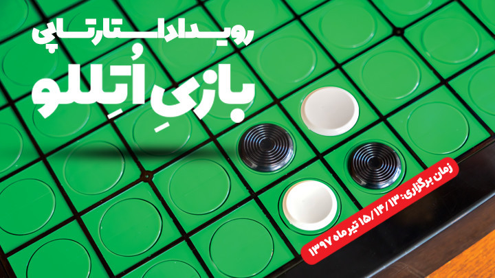 رویداد استارتاپی بازی اتللو برگزار می‌شود.