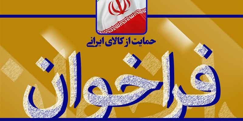 فراخوان انتخاب کار خوب و باکیفیت ایرانی در حوزه‌ی ICT