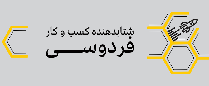 فراخوان پذیرش در پنجمین دوره‌ کشف شتاب‌دهنده‌ی فردوسی