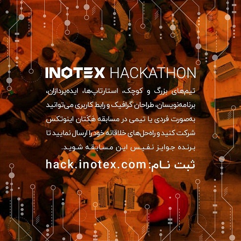 مسابقه‌ی هکتان اینوتکس 2018