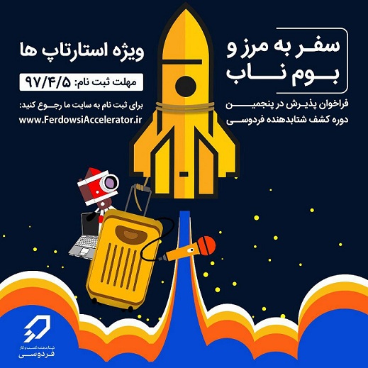 مهلت ثبت‌نام در پنجمین دوره‌ی کشف شتاب‌دهنده‌ی فردوسی