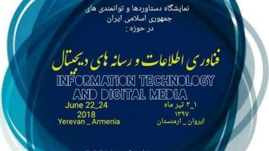 نمایشگاه رسانه‌های دیجیتال ایران در ارمنستان آغاز به کار کرد.