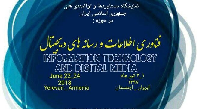 نمایشگاه رسانه‌های دیجیتال ایران در ارمنستان آغاز به کار کرد.