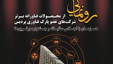 فراخوان رونمایی از محصولات برتر فناورانه