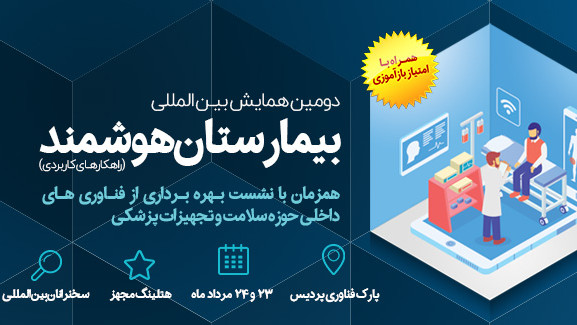 نشست بهره‌برداری از فناوری‌های داخلی حوزه‌ی سلامت برگزار می‌شود