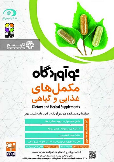 نوآوردگاه مکمل‌های غذایی و گیاهی