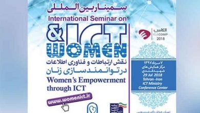 همایش فناوری اطلاعات در توان‌‌افزایی زنان برگزار می‌شود