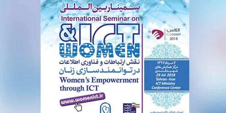 همایش فناوری اطلاعات در توان‌‌افزایی زنان برگزار می‌شود