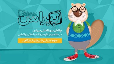 پانزدهمین دوره‌ی چالش بین‌المللی ببراس در ایران برگزار می‌شود.