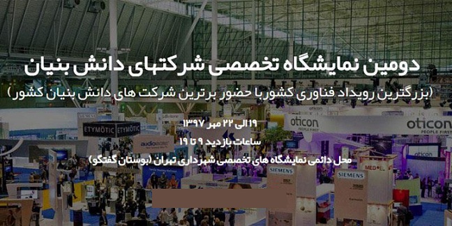 ارائه آخرین فناوری‌ها در نمایشگاه شرکت های دانش بنیان