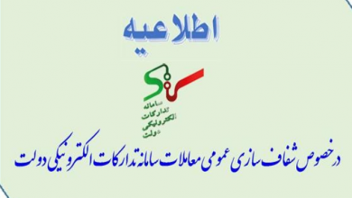 اطلاعیه شفاف سازی عمومی معاملات سامانه تدارکات الکترونیکی دولت