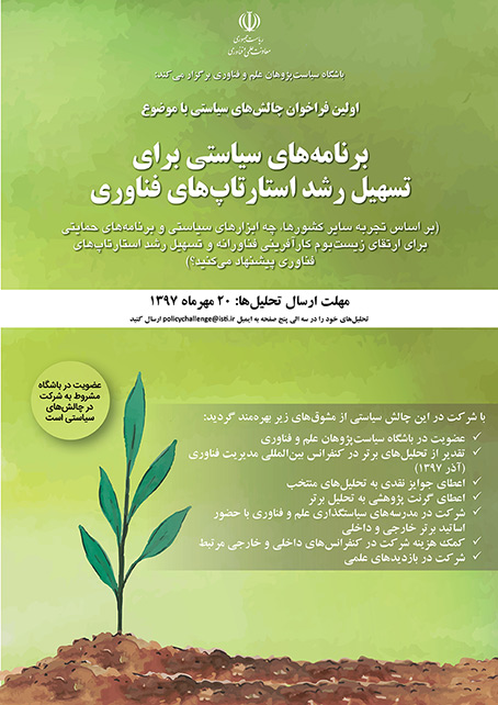 برنامه های سیاستی برای تسهیل رشد استارتاپ های فناوری محور