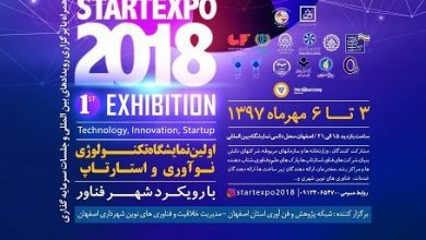 نمایشگاه فناوری های نوین با رویکرد شهر فناور برگزار می‌شود