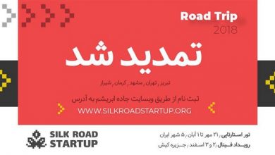 تمدید مهلت ثبت نام در رویداد استارتاپ جاده ابریشم