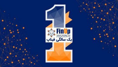 ششمین رویداد فیناپ هم‌زمان با یک سالگی آن برگزار می‌شود