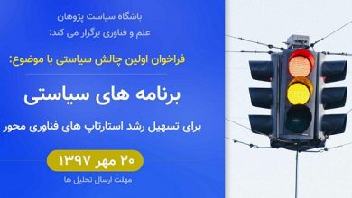 فراخوان اولین چالش سیاستی