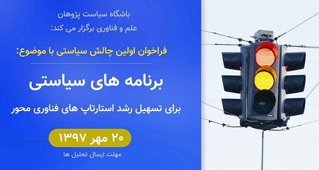فراخوان اولین چالش سیاستی