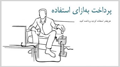 مدل کسب و کار پرداخت به ازای استفاده - هرچقدر استفاده کردید پرداخت کنید