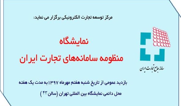 نمایشگاه منظومه‌ سامانه‌­های تجارت ایران برگزار می‌شود.
