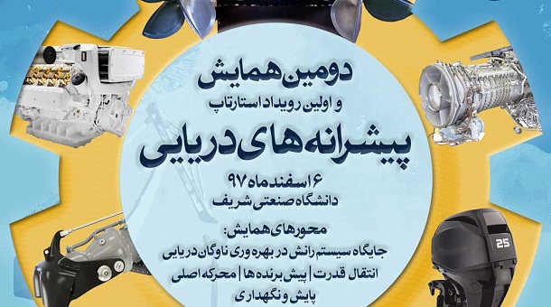 آخرین مهلت ارسال طرح و ایده استارتاپ به همایش پیشرانه های دریایی