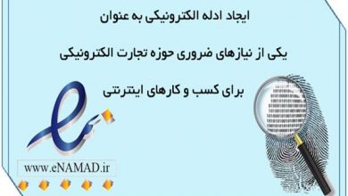 ادله الکترونیکی ، از ضروریات حوزه تجارت الکترونیکی برای کسب و کارهای اینترنتی