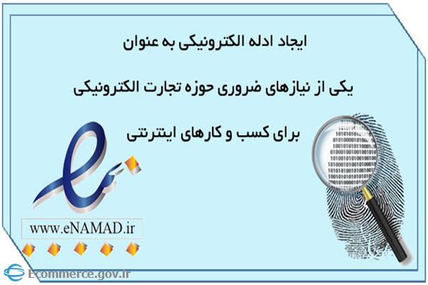 ادله الکترونیکی ، از ضروریات حوزه تجارت الکترونیکی برای کسب و کارهای اینترنتی