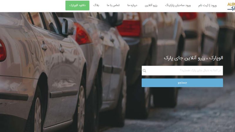 الوپارک رزرو پارکینگ های فرودگاه مهرآباد را آنلاین کرد