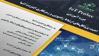 دوره آموزشی امنیت پروتکل‌های ارتباط رادیویی و رمزنگاری اینترنت اشیا