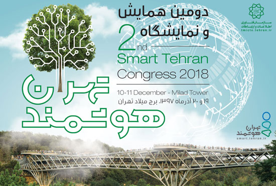 دومین نمایشگاه بین‌المللی «تهران هوشمند» برگزار می‌شود