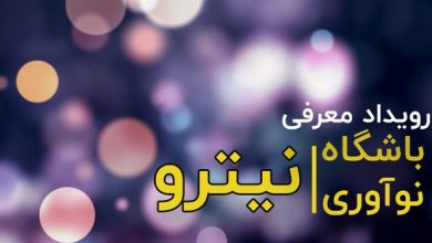 رویداد معرفی باشگاه نوآوری نیترو