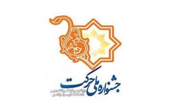 آغاز یازدهمین جشنواره ملی حرکت در دانشگاه اصفهان