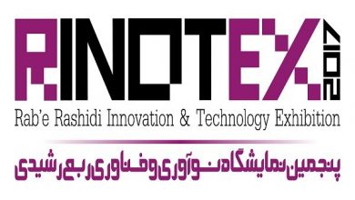 ارائه طرح های فناوری از ۲۷ استان در جشنواره ربع رشیدی