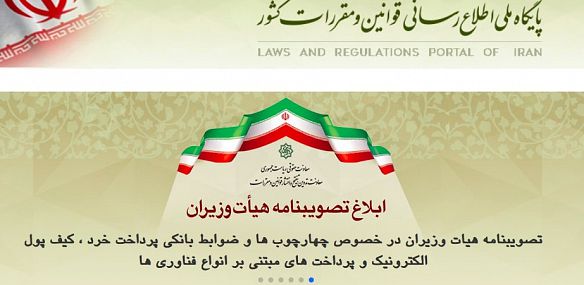 دولت از بانک مرکزی خواست تکلیف پرداخت های خرد را مشخص کند