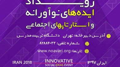 رویداد ایده های نوآورانه و استارتاپ های اجتماعی برگزار می‌شود