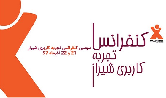 سومین کنفرانس تجربه کاربری شیراز برگزار می‌شود