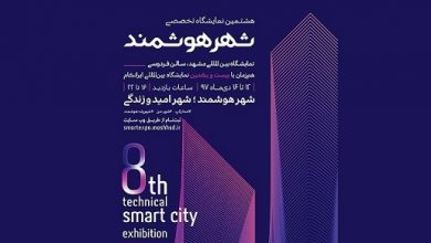 آخرین مهلت ثبت نام استارتاپ ها در هشتمین نمایشگاه شهر هوشمند